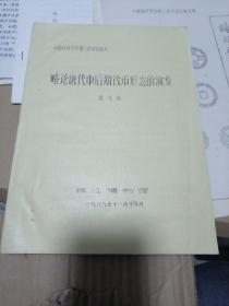 略论唐代中后期钱币形态的演变