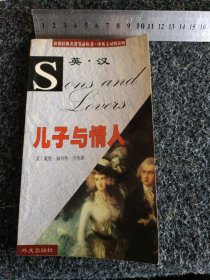 世界经典名著节录丛书•中英文对照读物：儿子与情人