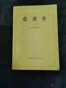 经济学（下册）