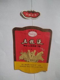 五粮液酒标 70年代老酒标