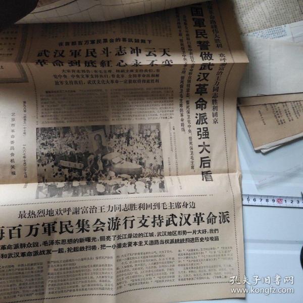 **报纸 北京日报1967年7月27日