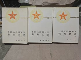 中国人民解放军将帅名录（1、2、3）精装