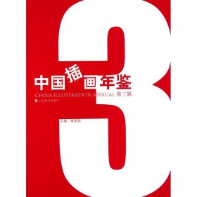【全新正版】中国插画年鉴(第3辑)