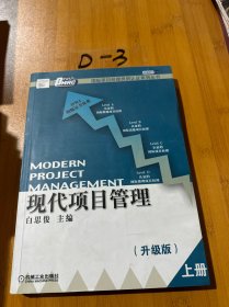 现代项目管理：升级版（上册