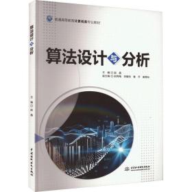 算法设计与分析 大中专理科计算机 作者 新华正版