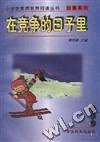 【八五品】 在竞争的日子里 9787801018809 韩作黎 中国和平出版社