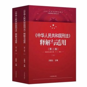 《中华人民共和国刑法》释解与适用（第二版）上下册