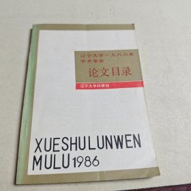 遼寧大學(xué)一九八六年學(xué)術(shù)年會論文目錄