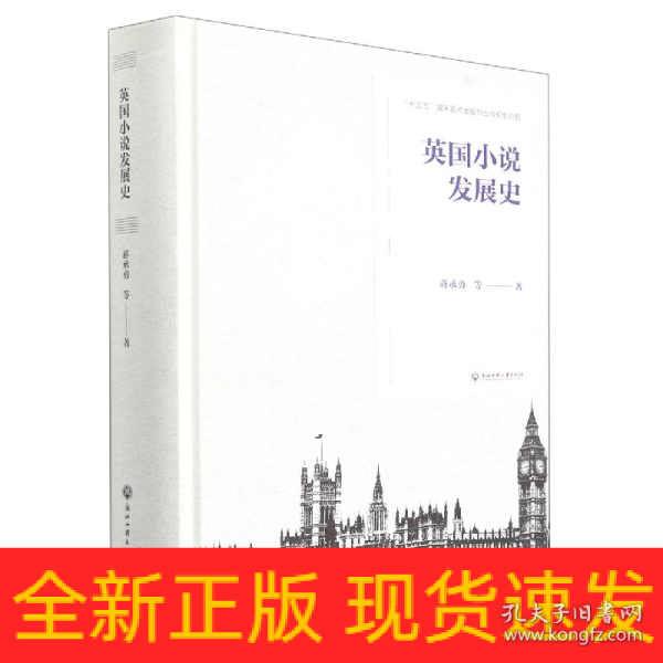 英国小说发展史