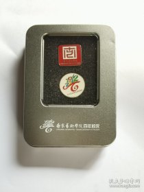 南京艺术学院百年校庆 纪念章