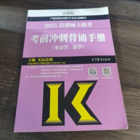 考研大纲2021 2021年法律硕士联考考前冲刺背诵手册