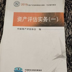 2019年资产评估师资格全国统一考试辅导教材:资产评估实务（一）