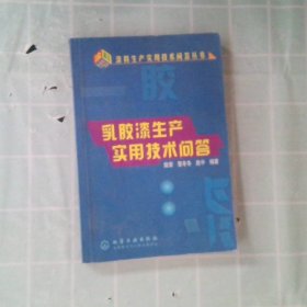 乳胶漆生产实用技术问答