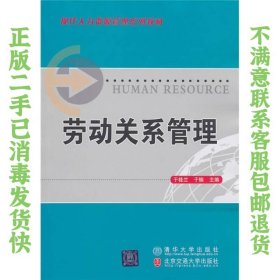 现代人力资源管理系列教材：劳动关系管理 于桂兰、于楠  编 9787512104044 清华大学出版社