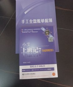 小艾上班记7·生命需要我们努力：做账高手训练营