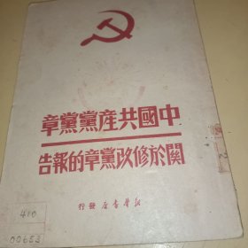 中国共产党党章及关于修改党章的报告【1949年9月印】