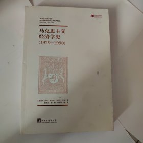 马克思主义经济学史：1929——1990