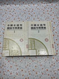 中国古钱币图谱考释丛编（第一、二册）（影印版）