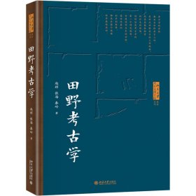 田野考古学 北京大学考古文博学院系列教材  赵辉等著