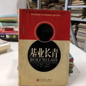 基业长青：企业永续经营的准则