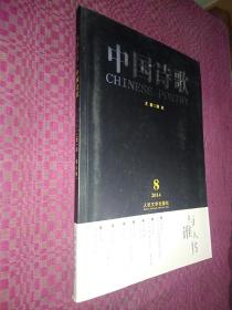 中国诗歌 2014 8 第56卷 与谁人书 附赠 许淇作品选