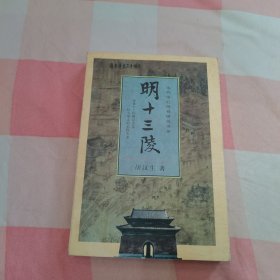 明十三陵（作者签名本）【内页干净】