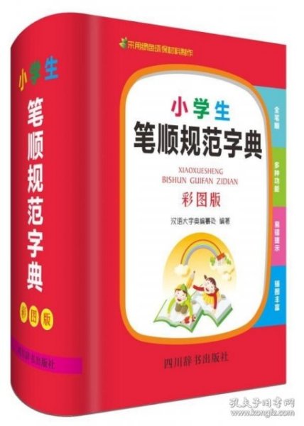 小学生笔顺规范字典（彩图版）