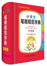 小学生笔顺规范字典（彩图版）