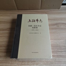 上海市志·民政. 民生分志. 民政卷 (1978—2010)