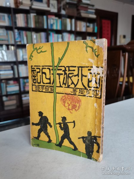 珍稀民国游记 1932年大东书局初版 “南社”老文人 郭步陶著《西北旅行日记》道林纸精印 精美彩色封面 内多珍贵图版