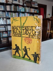 珍稀民国游记 1932年大东书局初版 “南社”老文人 郭步陶著《西北旅行日记》道林纸精印 精美彩色封面 内多珍贵图版