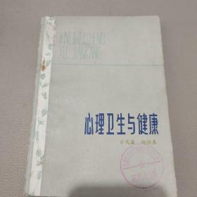 心理卫生与健康     馆藏书