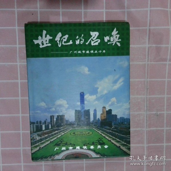 世纪的召唤:广州市建设五十年