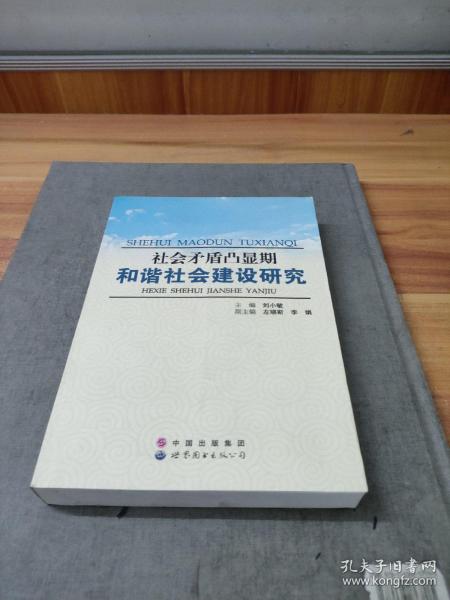 社会矛盾凸显期和谐社会建设研究