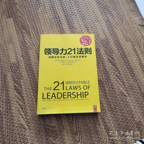 领导力21法则：追随这些法则，人们就会追随你