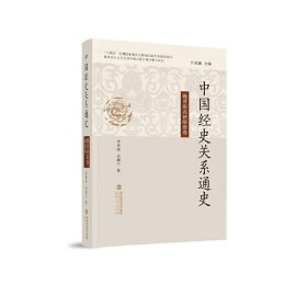 【正版新书】社版XG中国经史关系通史:魏晋南北朝隋唐卷(精装)