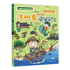 我的第一本历史知识漫画书世界城市寻宝记11济州岛寻宝记2