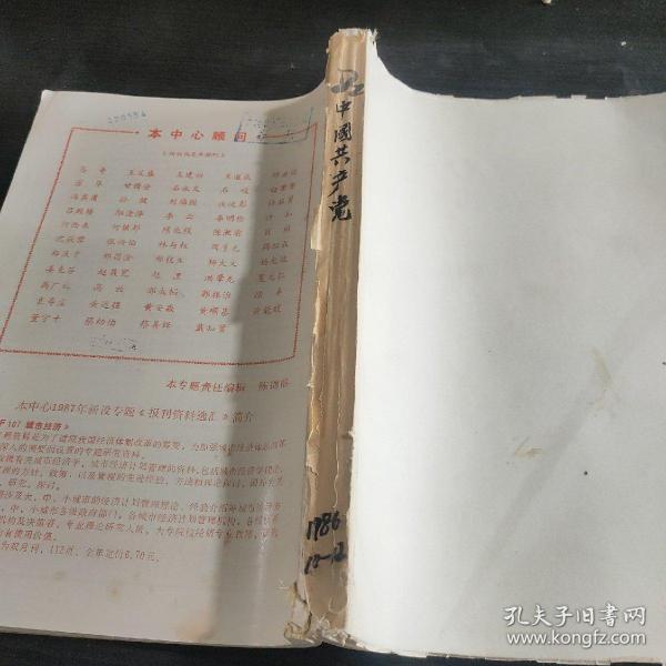 中国共产党月刊1986年10～12期合订本【复印本】