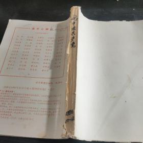 中国共产党月刊1986年10～12期合订本【复印本】