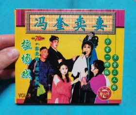 【VCD】冯奎卖妻(弱九品)〈所有音像制品，版本自鉴！！！！由于属于特殊可复制性商品，不接受任何原因的退换，不，退，不，换!试听可以正常播放，请看好图片下单，播放器不同，播出的声音不同，不保音质! 〉