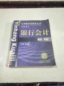 銀行會計教程