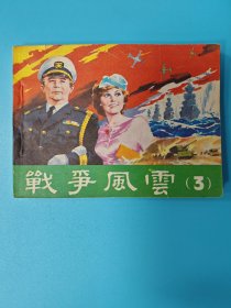 （连环画）战争风云3