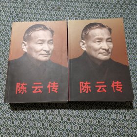 陈云传（上下）