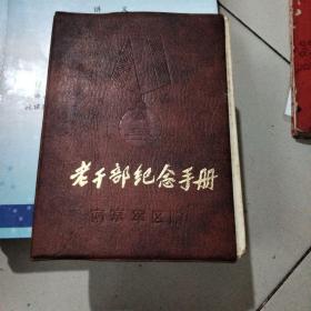 老干部纪念手册 南京军区赠 周亚勋主编（内容涵盖 心理保健 疾病防治 艺术 饮食 生活....厚册）