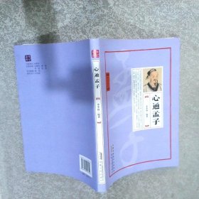 心通孟子