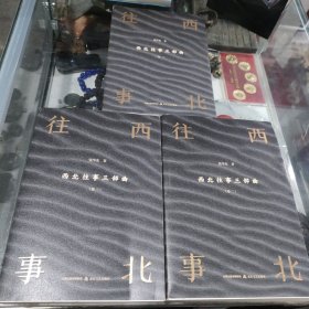 西北往事三部曲（全3卷）