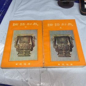 论语别裁 上下册