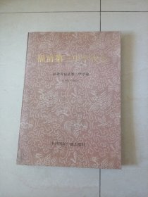 福清第三中学校志