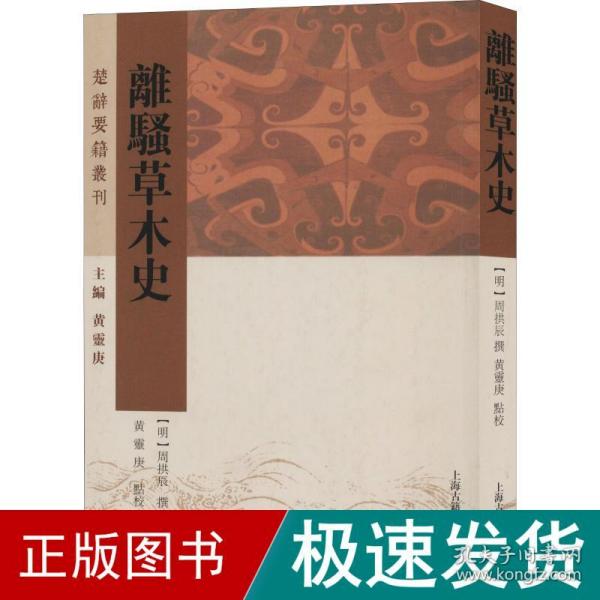 离骚草木史(楚辞要籍丛刊)