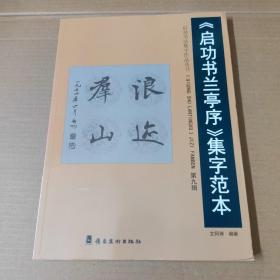 《启功书兰亭序》集字范本·第九辑  大16开